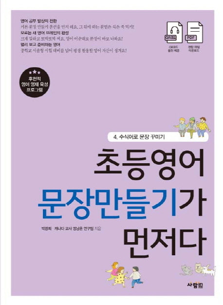 초등영어 문장만들기가 먼저다 4: 수식어로 문장 꾸미기