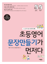 초등영어 문장만들기가 먼저다 5: 조-부-동-태 완전 정복