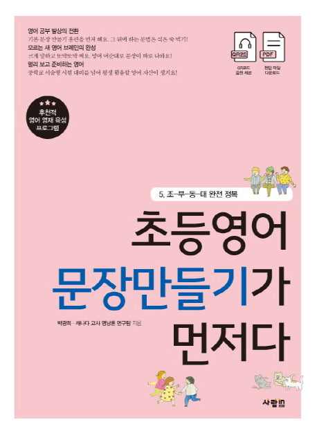 초등영어 문장만들기가 먼저다 5: 조-부-동-태 완전 정복