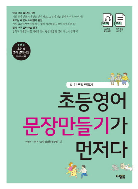 초등영어 문장만들기가 먼저다 6: 긴 문장 만들기