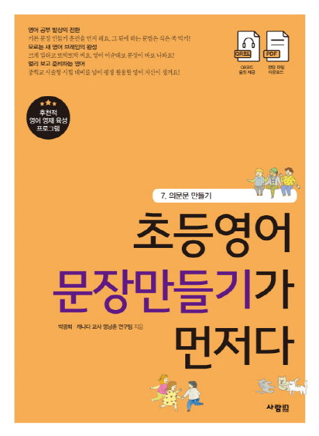 초등영어 문장만들기가 먼저다 7: 의문문 만들기
