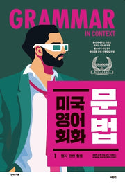 미국 영어 회화 문법 1: 명사 관련 활용(MP3 다운로드)