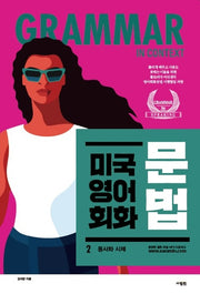미국 영어 회화 문법 2: 동사와 시제(MP3 다운로드)