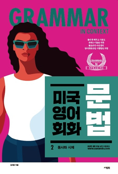 미국 영어 회화 문법 2: 동사와 시제(MP3 다운로드)