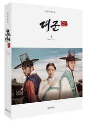 대군, 사랑을 그리다 1
