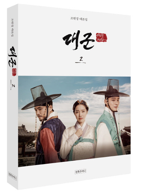 대군, 사랑을 그리다 2
