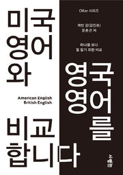 미국 영어와 영국 영어를 비교합니다(OKer 시리즈)