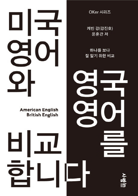 미국 영어와 영국 영어를 비교합니다(OKer 시리즈)