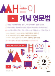 쌤놀이 개념 영문법 2