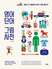 영어 단어 그림 사전(2판)