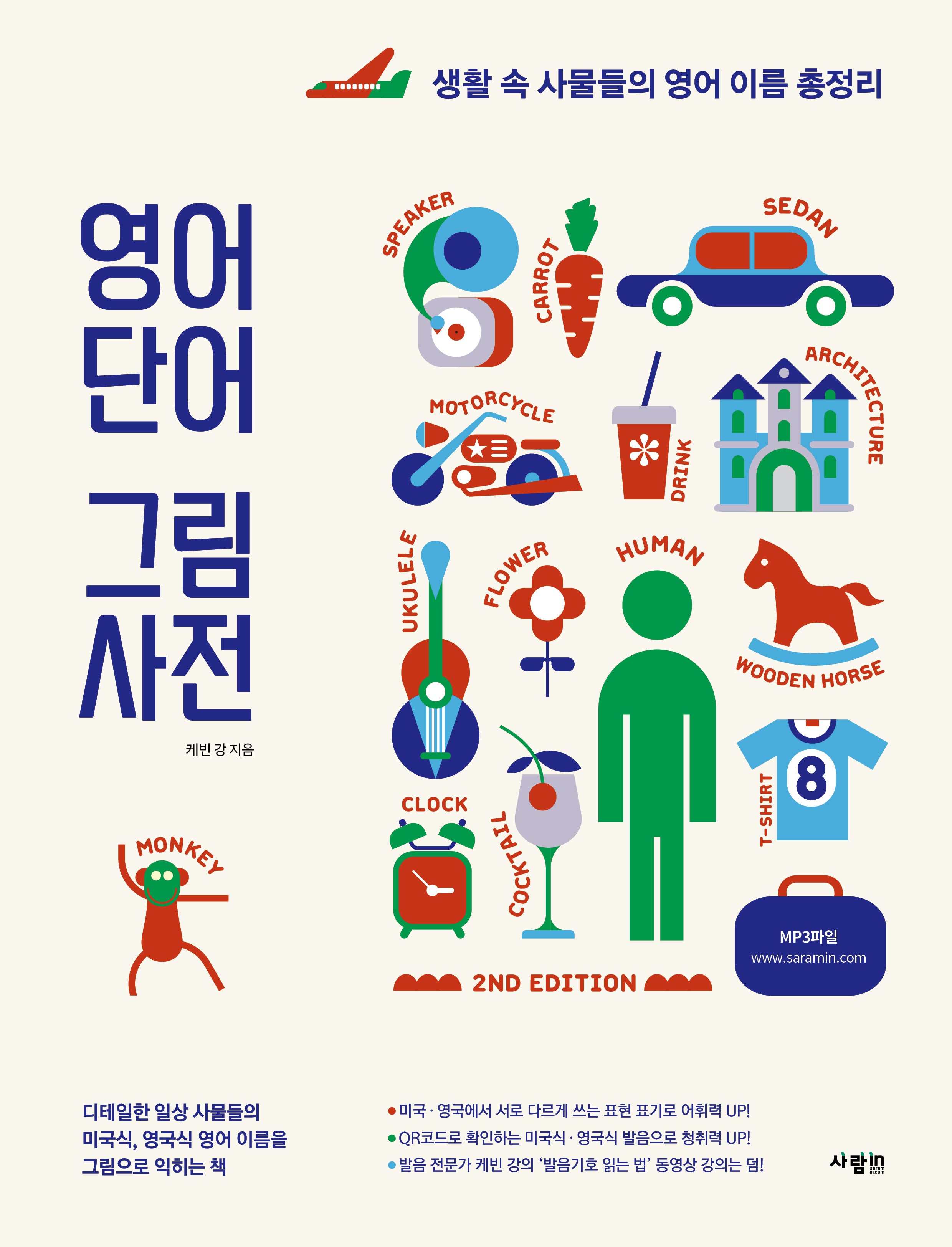 영어 단어 그림 사전(2판)