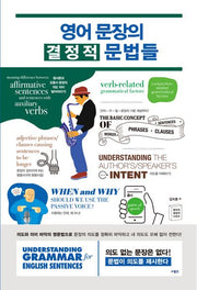 영어 문장의 결정적 문법들