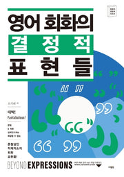 영어 회화의 결정적 표현들(회화의 결정적 시리즈)