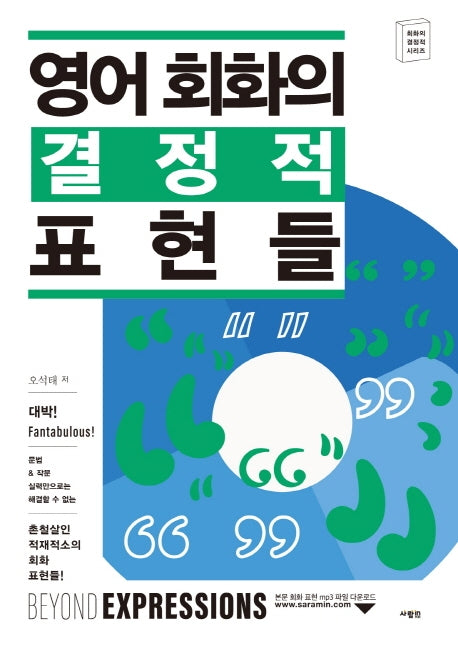 영어 회화의 결정적 표현들(회화의 결정적 시리즈)