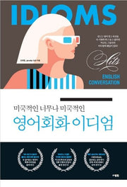 영어회화 이디엄(미국적인 너무나 미국적인)