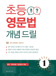 초등 영문법 개념 드릴 1