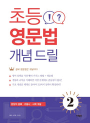 초등 영문법 개념 드릴 2