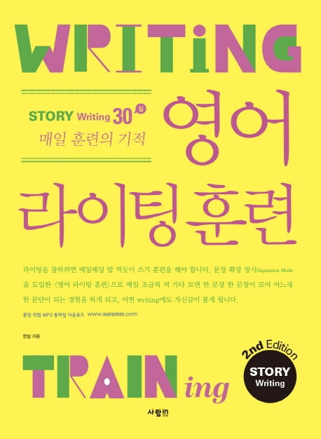 영어 라이팅 훈련 스토리 라이팅(2판)