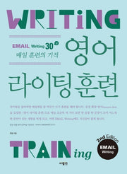 영어 라이팅 훈련 이메일 라이팅(2판)