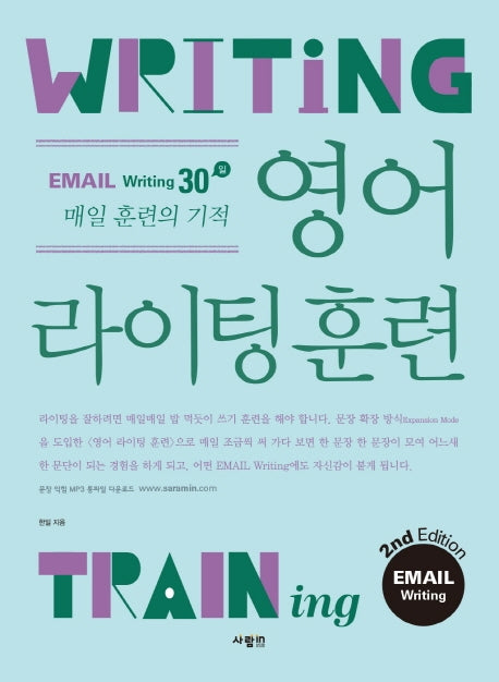 영어 라이팅 훈련 이메일 라이팅(2판)