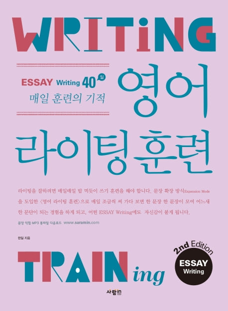 영어 라이팅 훈련 에세이 라이팅(2판)