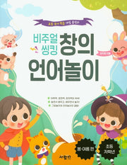 비주얼 씽킹 창의 언어놀이: 봄, 여름 편