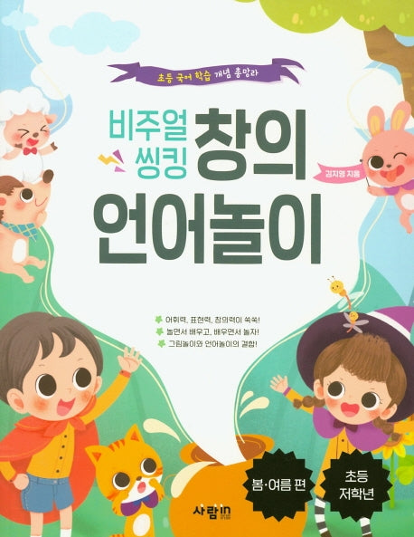 비주얼 씽킹 창의 언어놀이: 봄, 여름 편