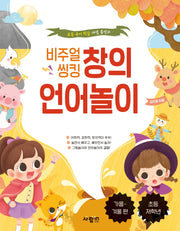비주얼 씽킹 창의 언어놀이: 가을, 겨울 편