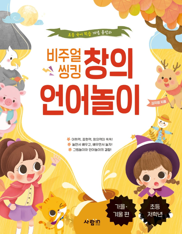 비주얼 씽킹 창의 언어놀이: 가을, 겨울 편