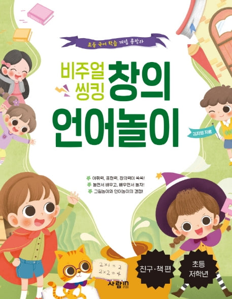 비주얼 씽킹 창의 언어놀이: 친구, 책 편