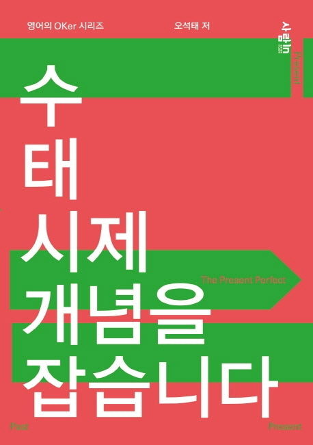 수 태 시제 개념을 잡습니다(OKer 시리즈)