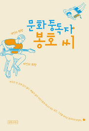 문화중독자 봉호 씨