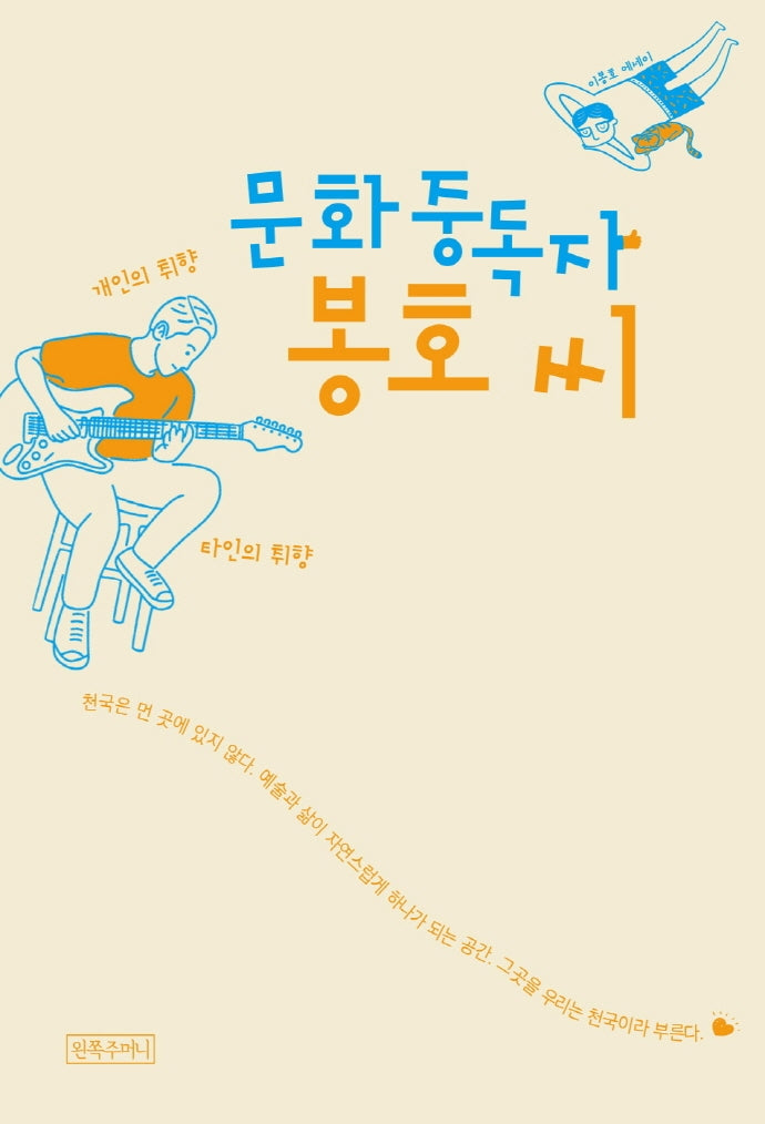 문화중독자 봉호 씨