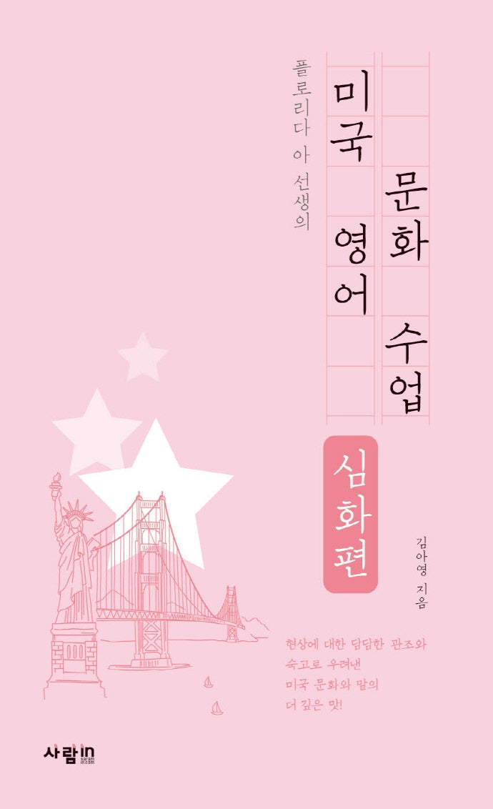 미국 영어 문화 수업(심화편)(플로리다 아 선생의)