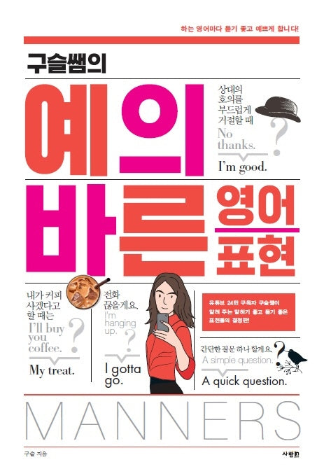 예의 바른 영어 표현(구슬쌤의)