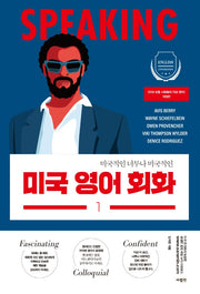 미국 영어 회화 1(개정판)