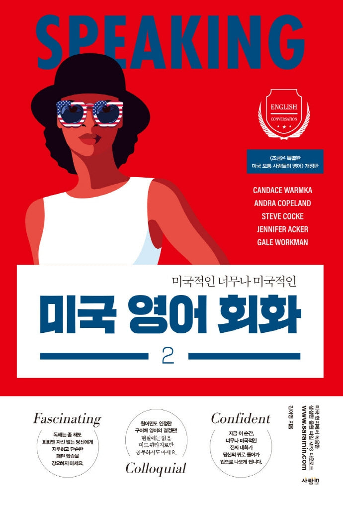 미국 영어 회화 2(개정판)