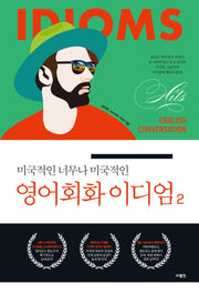 영어회화 이디엄 2(미국적인 너무나 미국적인)