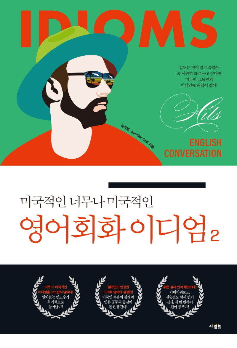 영어회화 이디엄 2(미국적인 너무나 미국적인)