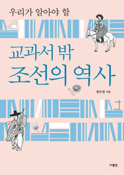 교과서 밖 조선의 역사(우리가 알아야 할)
