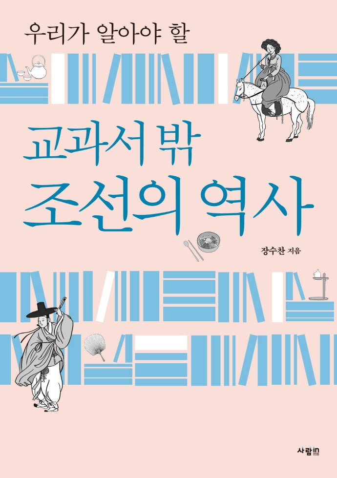 교과서 밖 조선의 역사(우리가 알아야 할)