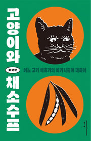 고양이와 채소수프: 어느 고기 애호가의 비거니즘에 대하여