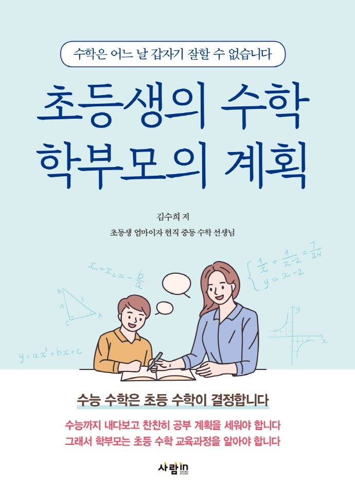 초등생의 수학 학부모의 계획
