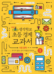 생각학교 초등 경제 교과서 1: 시장 경제(개정판)