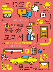 생각학교 초등 경제 교과서 2: 기업과 기업가 정신