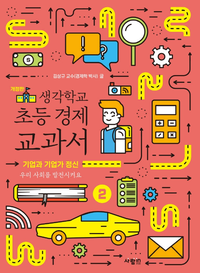 생각학교 초등 경제 교과서 2: 기업과 기업가 정신