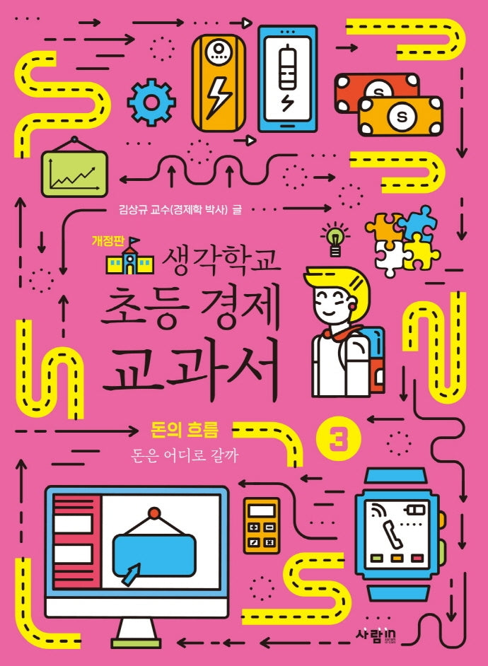 생각학교 초등 경제 교과서 3: 돈의 흐름(개정판)