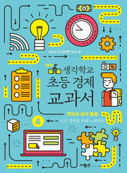 생각학교 초등 경제 교과서 4: 정부의 경제 활동(개정판)