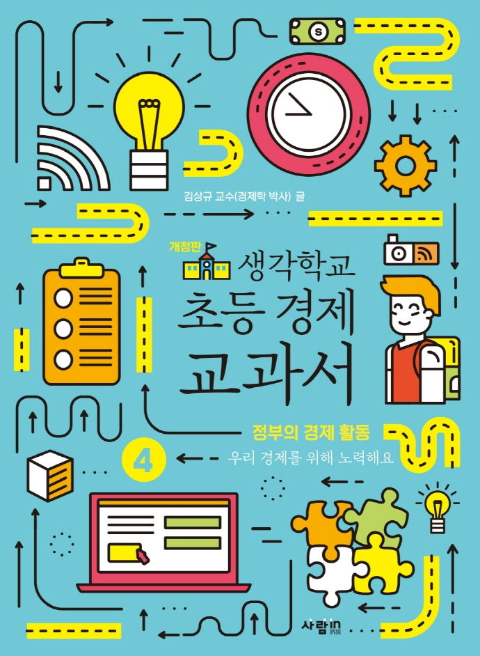생각학교 초등 경제 교과서 4: 정부의 경제 활동(개정판)