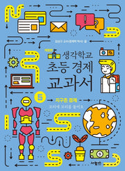 생각학교 초등 경제 교과서 5: 지구촌 경제(개정판)